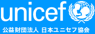 日本ユニセフ協会