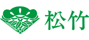 松竹