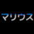 マリウス.com
